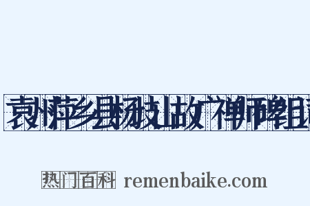 袁州萍乡县杨歧山故广禅师碑组词是什么意思的图片